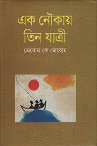 এক নৌকায় তিন যাত্রী