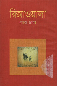 রিক্সাওয়ালা