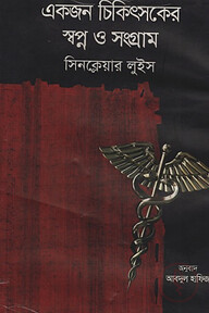 একজন চিকিৎসকের স্বপ্ন ও সংগ্রাম