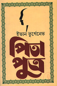 পিতা পুত্র