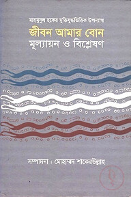 জীবন আমার বোন: মূল্যায়ন ও বিশ্লেষণ