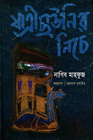 যাত্রী ছাউনির নিচে