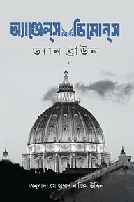 অ্যাঞ্জেল্স অ্যাণ্ড ডিমোন্স - দ্বিতীয় খণ্ড