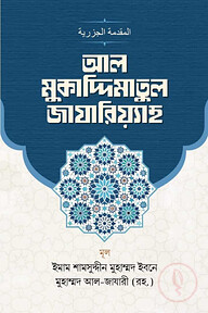 আল-মুকাদ্দিমাতুল জাযারিয়্যাহ