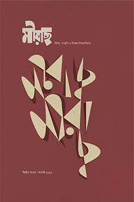 মীরাছ আগস্ট ২০২৬ (দ্বিতীয় সংখ্যা)