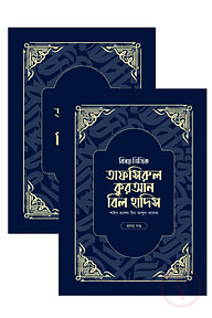 বিষয় ভিত্তিক তাফসিরুল কুরআন বিল হাদিস- ( ১ম ও ২য় খন্ড একত্রে)