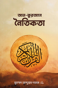 আল-কুরআনে নৈতিকতা