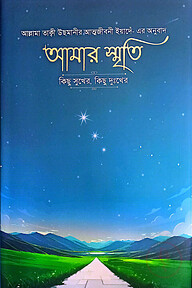 আমার স্মৃতি কিছু সুখের, কিছু দুঃখের-৩