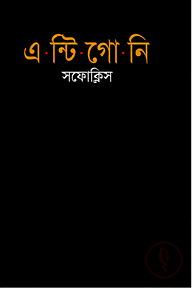 এন্টিগোনি