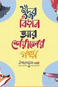 ইঁদুর বিড়াল আর শিয়ালের গল্প