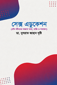 সেক্স এডুকেশন