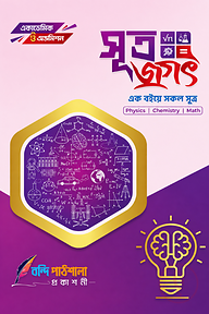 এইচএসসি সূত্রজগৎ বুক