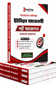 সমাজসেবা অধিদপ্তর ইউনিয়ন সমাজকর্মী শর্ট সাজেশন ব্যাখ্যাসহ প্রশ্নব্যাংক