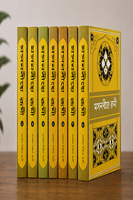 মসনবীয়ে রূমী ১ম থেকে ৮ম খণ্ড