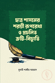 ছাত্র শাসনের শরয়ী রূপরেখা ও প্রচলিত ত্রুটি-বিচ্যুতি