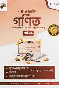 সপ্তম শ্রেণি গণিত পর্ব ০১
