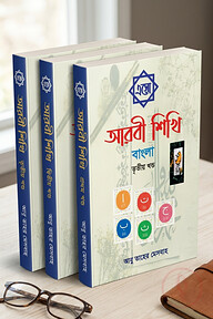 এসো আরবী শিখি বাংলা ১-৩