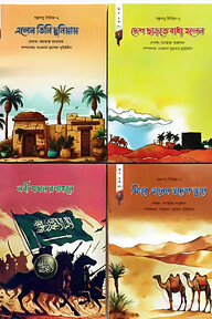 গল্পদাদু সিরিজ-২ প্রিয়নবী ১-৪