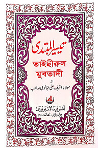 তাইসীরুল মুবতাদী মতন