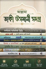 আল্লামা তাকী উসমানী সমগ্র [৮টি বই]
