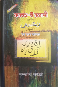 ফারহাঙ্গ-ই রব্বানী [জাদীদ, ২ কালার] উর্দূ বাংলা অভিধান