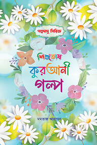 গল্পদাদু সিরিজ-১ কুরআনী গল্প ১-১০ [চার কালার বক্সসহ]
