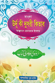 উর্দূ কী দুছরী কিতাব বাংলা [উর্দূ-অনুবাদ ও শব্দার্থসহ] আঞ্জুমানে হেমায়েতে ইসলাম