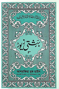 বেহেশতী জেওর উর্দূ হিসসা ৩