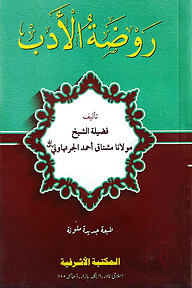 রওজাতুল আদব [আরবী কম্পিউটার টাইপ,২কালার]