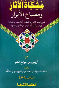 মিশকাতুল আছার [আরবী কম্পিউটার টাইপ,২কালার]