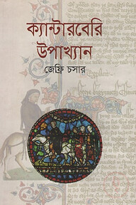 ক্যান্টারবেরি উপাখ্যান