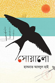 সোয়ালো