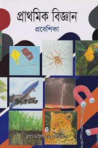 প্রাথমিক বিজ্ঞান প্রবেশিকা