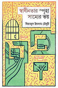 স্বাধীনতার স্পৃহা সাম্যের ভয়