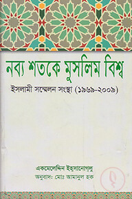 নব্য শতকে মুসলিম বিশ্ব: ইসলামি সম্মেলন সংস্থা (১৯৬৯-২০০৯)