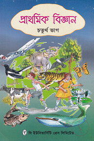 প্রাথমিক বিজ্ঞান ৪র্থ ভাগ