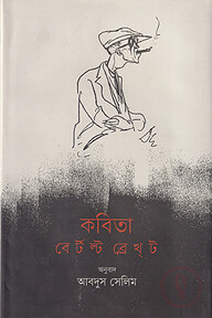 কবিতা : বের্টল্ট ব্রেখ্ট