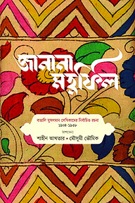 জানানা মহফিল