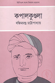 কপালকুণ্ডলা