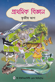 প্রাথমিক বিজ্ঞান ৩য় ভাগ