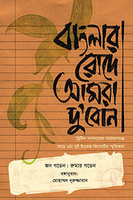 বাংলার রোদে আমরা দু'বোন