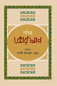 পবিত্র কোরআন