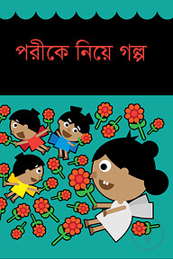 পরীকে নিয়ে গল্প