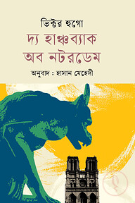 দ্য হাঞ্চব্যাক অব নটরডেম