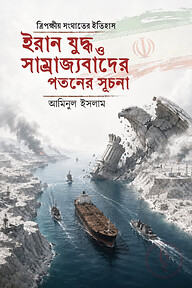 ইরান যুদ্ধ ও সাম্রাজ্যবাদের পতনের সূচনা