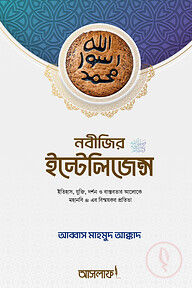 নবীজির ইন্টেলিজেন্স