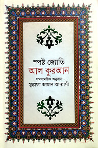 স্পষ্ট জ্যোতি আল কুরআন