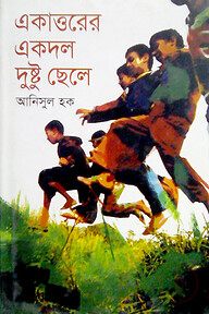 একাত্তরের একদল দুষ্টু ছেলে