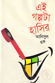 এই গল্পটা হাসির 