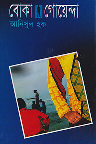 বোকা গোয়েন্দা